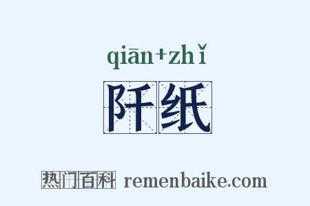 阡纸是什么意思的图片
